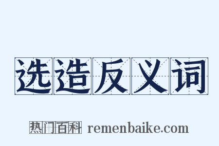 选造反义词是什么意思的图片